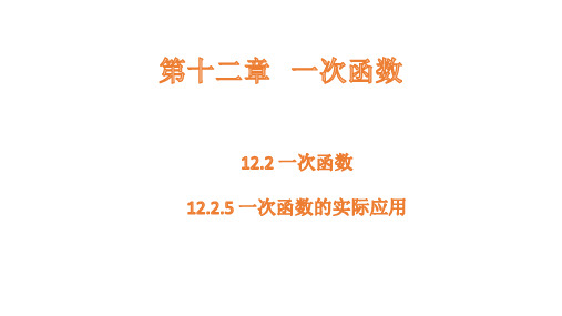 沪科版数学八年级上册12.2.5一次函数的实际应用课件(共21张PPT)