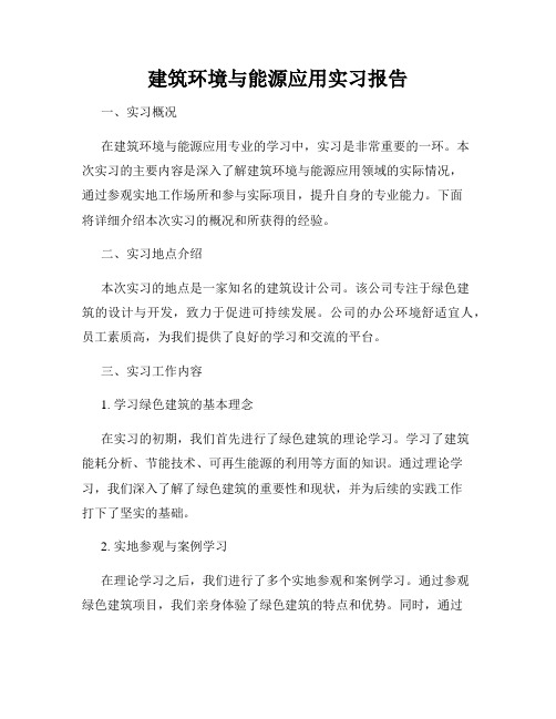 建筑环境与能源应用实习报告