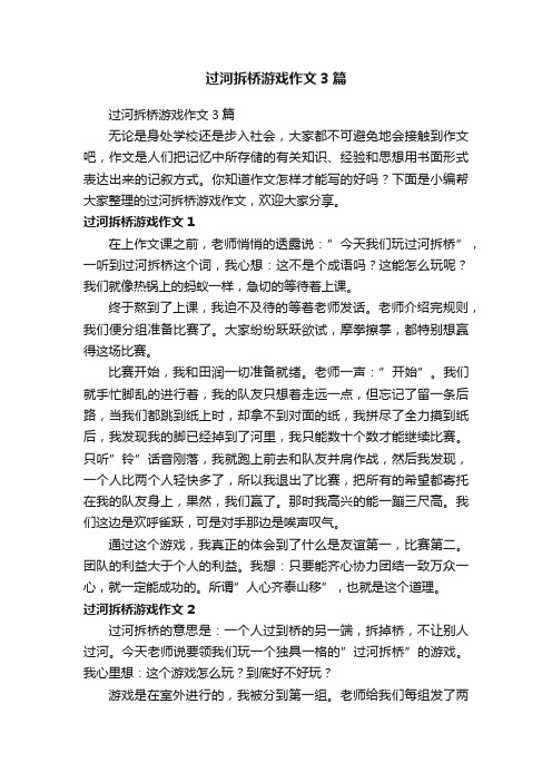 过河拆桥游戏作文3篇