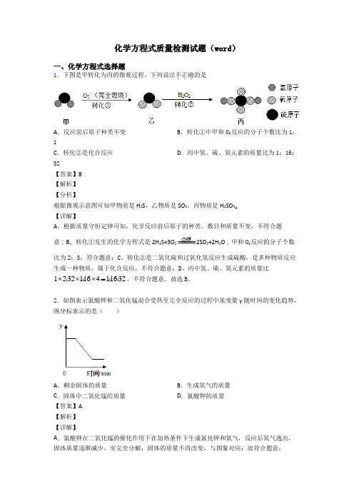 化学方程式质量检测试题(word)