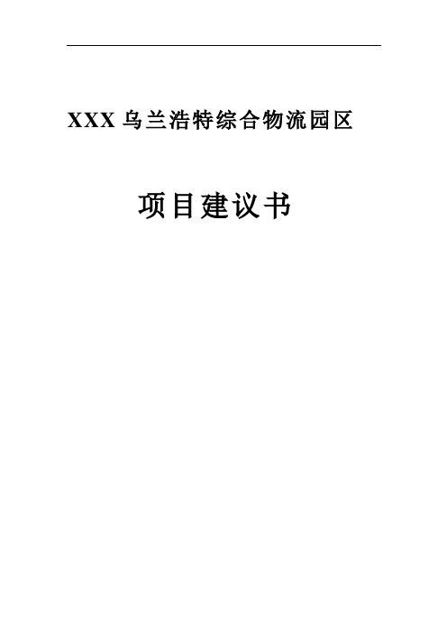 推荐-乌兰浩特综合物流园区项目建议书 精品 精品