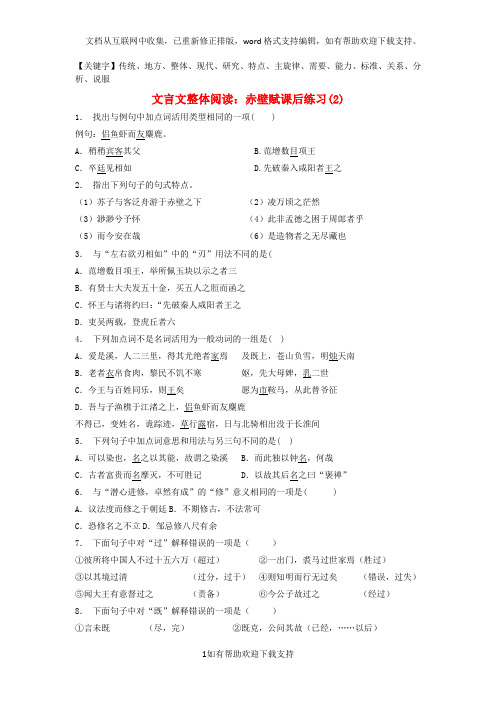 江苏省2020届高考语文专项复习文言文整体阅读赤壁赋练习(2)精品