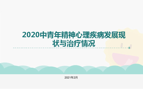 2020中国中青年精神心理疾病发展现状及治疗情况