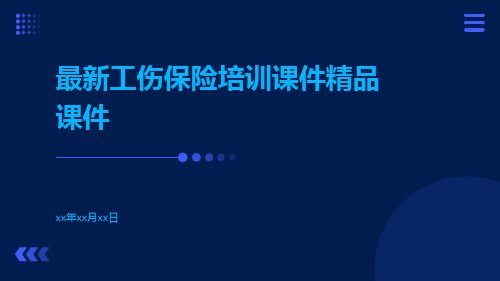 最新工伤保险培训课件精品课件