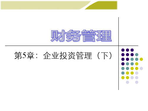 王化成第4版第5章企业投资管理(下)