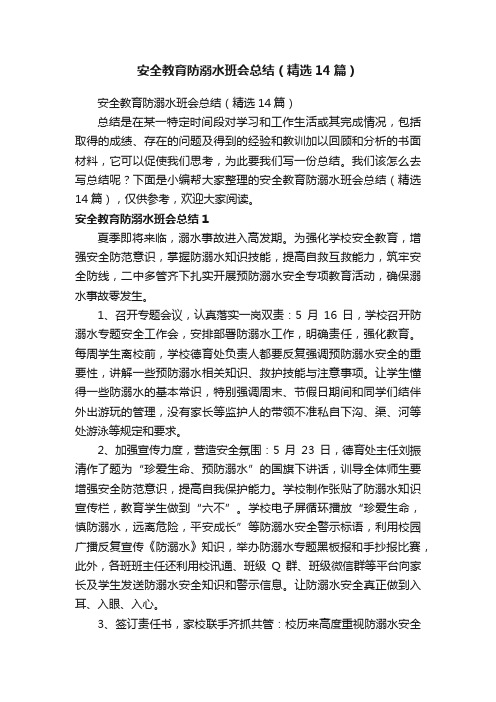 安全教育防溺水班会总结（精选14篇）