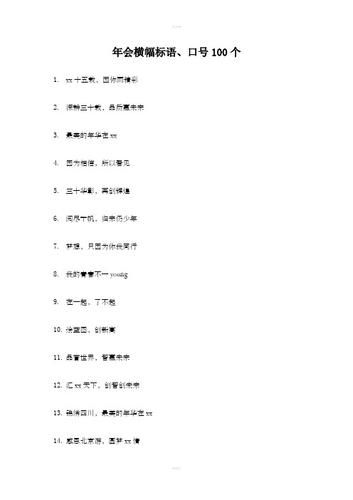 年会横幅标语、口号100个