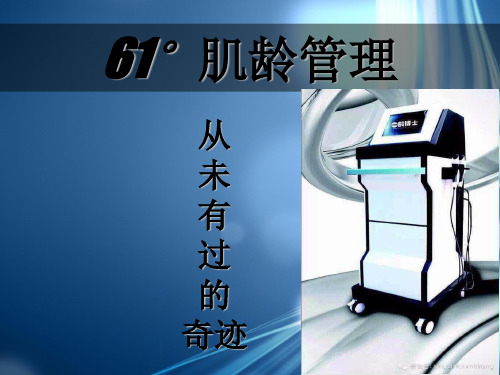 1--61°肌龄管理