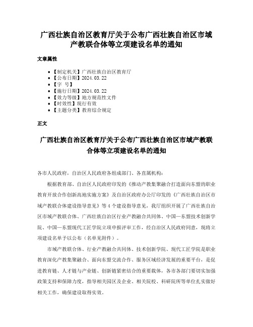 广西壮族自治区教育厅关于公布广西壮族自治区市域产教联合体等立项建设名单的通知