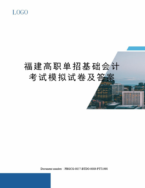 福建高职单招基础会计考试模拟试卷及答案精修订