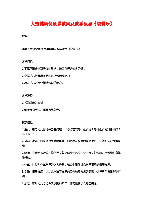 大班健康优质课教案及教学反思《袋袋乐》