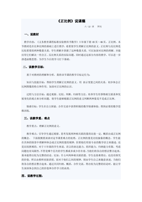 数学人教版六年级下册正比例说课稿