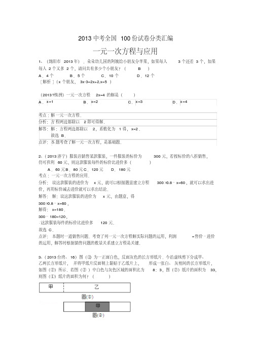 2013年中考数学100份试卷分类汇编：一元一次方程与应用