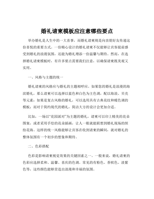 婚礼请柬模板应注意哪些要点