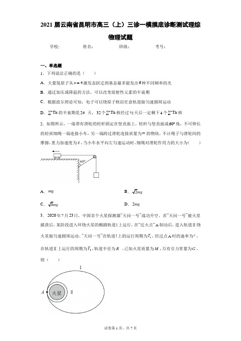 2021届云南省昆明市高三(上)三诊一模摸底诊断测试理综物理试题(含答案解析)