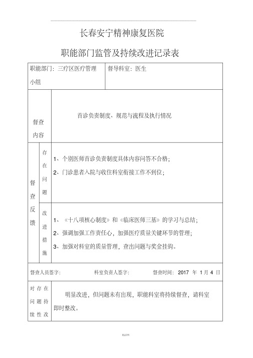 医院职能部门监管和持续改进记录表