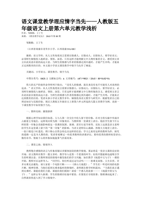 语文课堂教学理应情字当先——人教版五年级语文上册第六单元教学浅析 