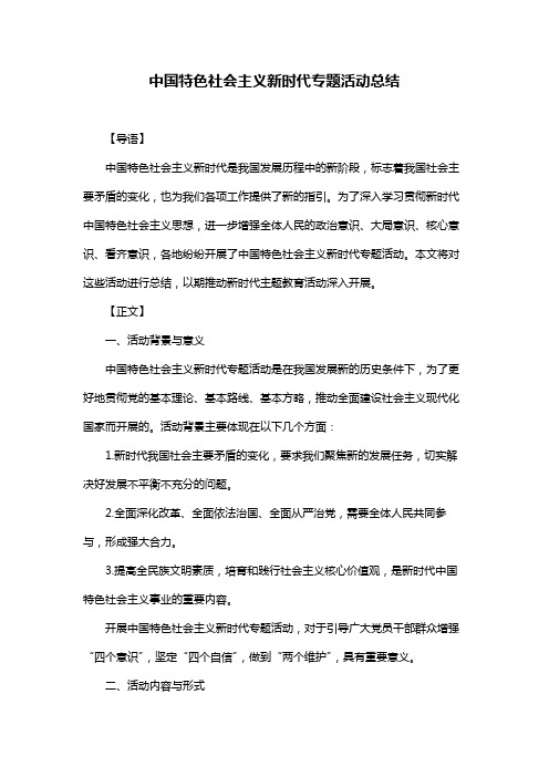 中国特色社会主义新时代专题活动总结