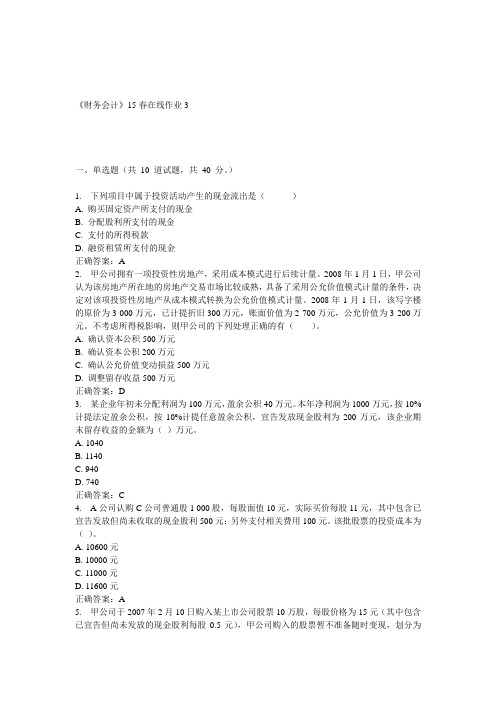 兰大《财务会计》15春在线作业3 答案