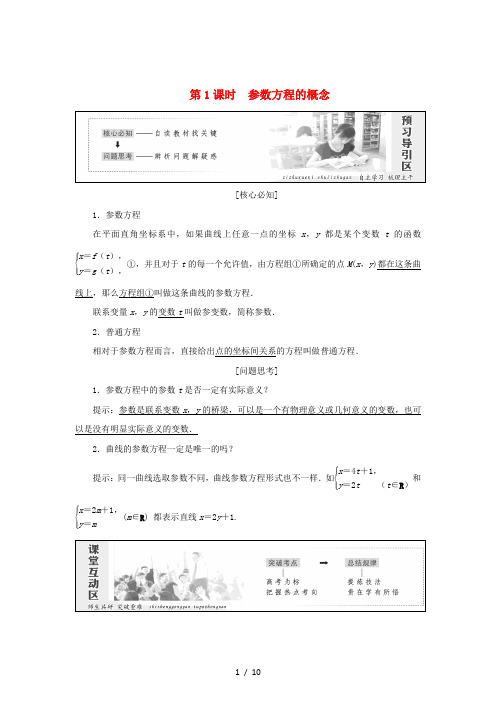 高中数学第二章参数方程第1节第1课时参数方程的概念教学案新人教A版选修
