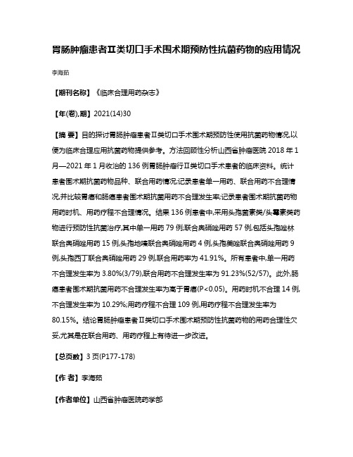 胃肠肿瘤患者Ⅱ类切口手术围术期预防性抗菌药物的应用情况