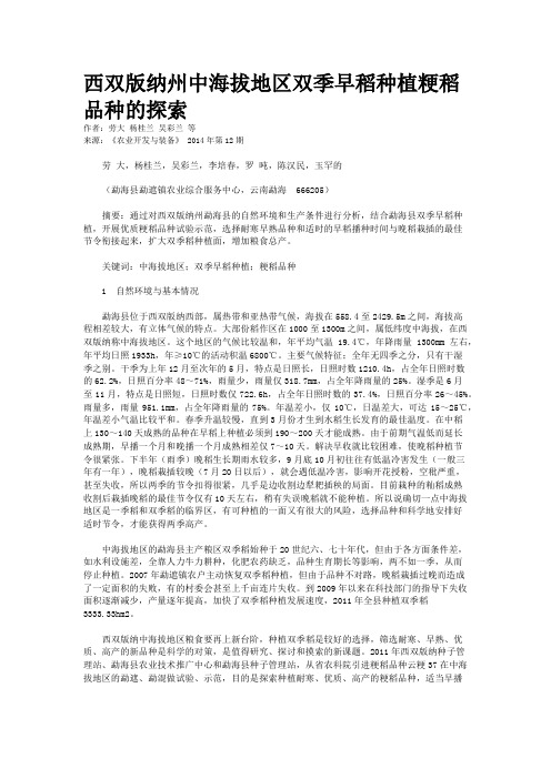 西双版纳州中海拔地区双季早稻种植粳稻品种的探索