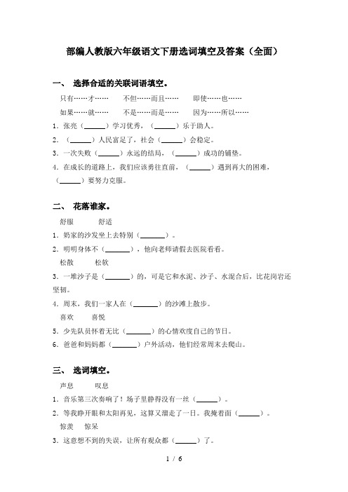 部编人教版六年级语文下册选词填空及答案(全面)