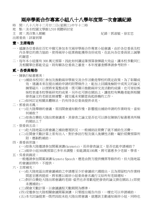 两岸学术合专案小组八十八学年度第一次会议纪录