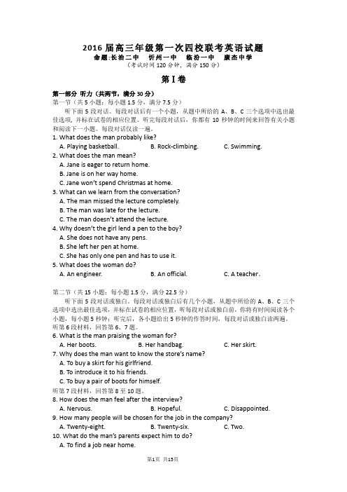 2016届山西省忻州一中、长治二中、康杰中学、临汾一中高三上学期第一次联考英语试题