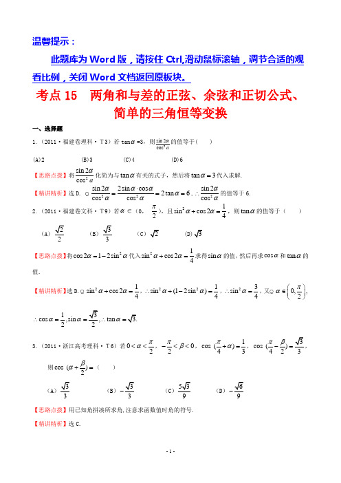考点15 两角和与差的正弦、余弦和正切公式、简单的三角恒等变换
