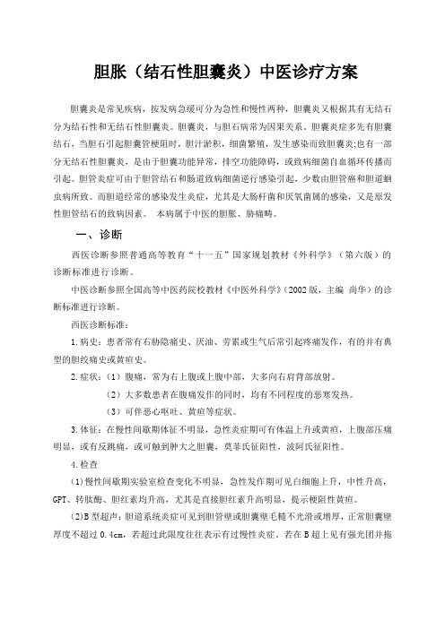 胆囊结石中医诊疗方案