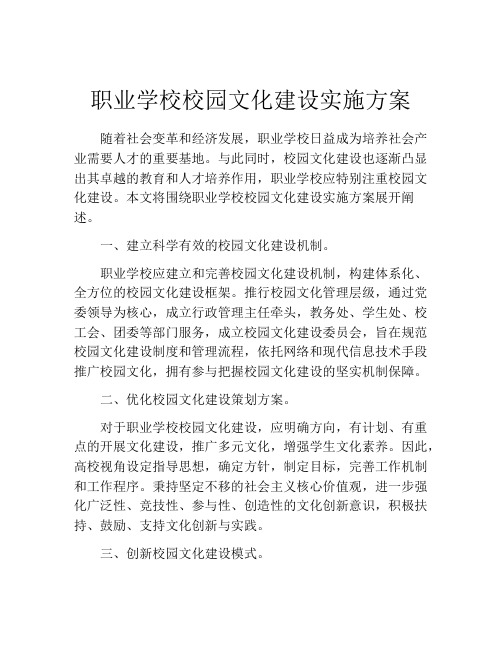 职业学校校园文化建设实施方案