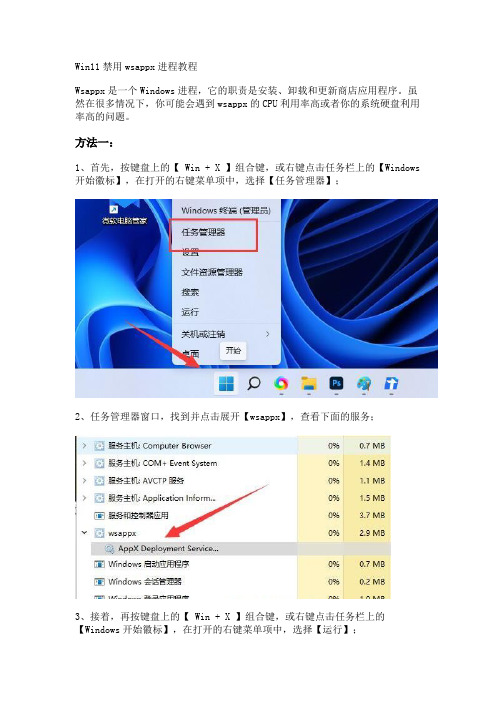 Win11禁用wsappx进程教程