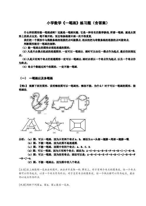 小学数学《一笔画》练习题(含答案)