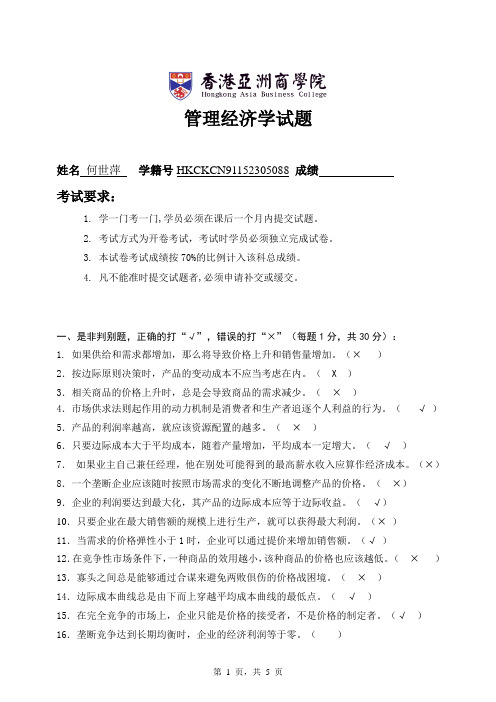 香港亚洲商学院管理经济学试题