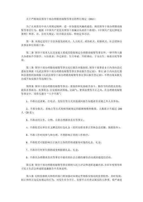 关于严格规范领导干部办理婚丧嫁娶等事宜的暂行规定(2014)