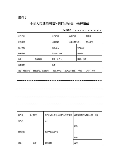 适用集中申报通关方式备案表-中华人民共和国海关总署