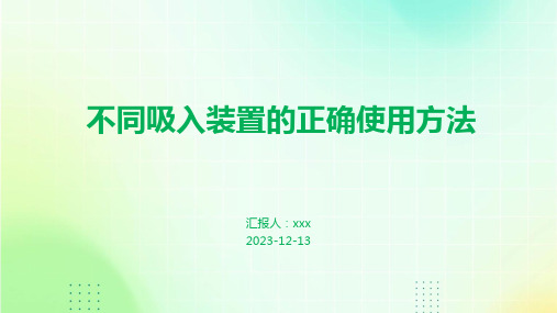 不同吸入装置的正确使用方法PPT课件