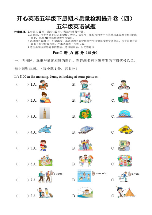 开心英语五年级下册期末质量检测提升卷(四)