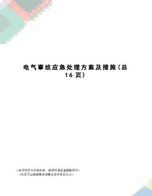 电气事故应急处理方案及措施