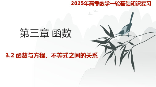 函数与方程、不等式之间的关系 2025年高考数学知识点题型及考项复习