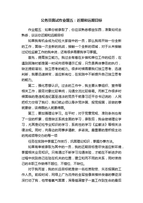 公务员面试作业题五：近期和远期目标