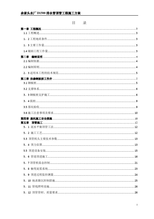 中南地区某水厂DN1500顶管施工方案