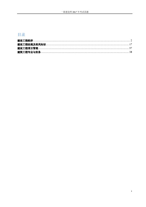 2013年一级建造师考试真题解析(建筑工程部分)无水印