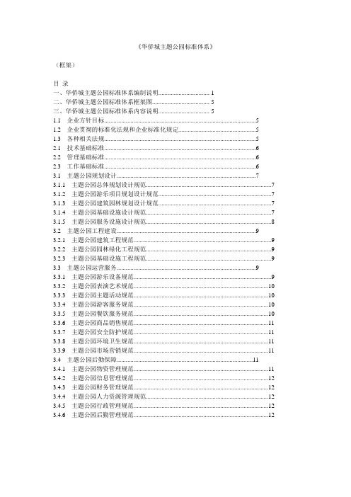 华侨城主题公园标准化框架