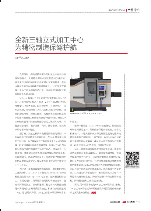 全新三轴立式加工中心为精密制造保驾护航