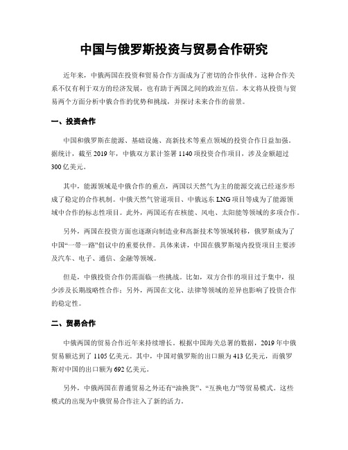 中国与俄罗斯投资与贸易合作研究