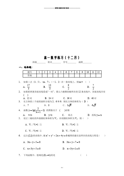 苏教版高中数学必修二高一数学练习(十二月).doc