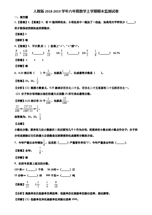 人教版2018-2019学年六年级数学上学期期末监测试卷含解析