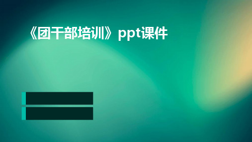 《团干部培训》ppt课件